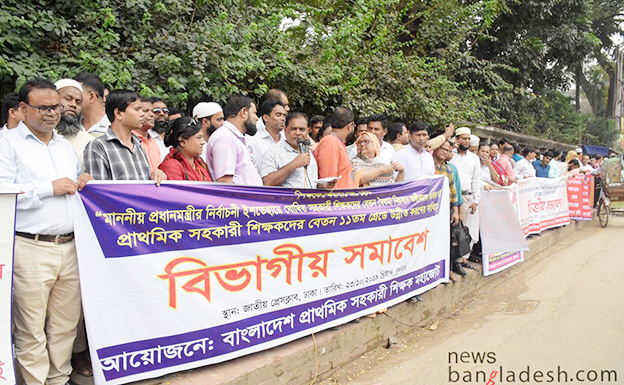 দ্বিতীয় শ্রেণির কর্মকর্তাদের পদমর্যাদা চান প্রাথমিক শিক্ষকরা দ্বিতীয় শ্রেণির কর্মকর্তাদের পদমর্যাদা চান প্রাথমিক শিক্ষকরা