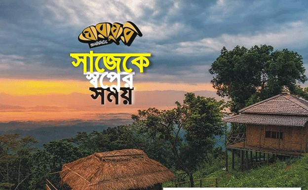 সাজেক যাচ্ছে ‘ঘোরাঘুরি আনলিমিটেড’