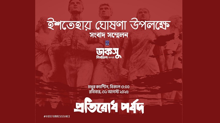 ইশতেহার ঘোষণা করবে ‘প্রতিরোধ পর্ষদ’, তীব্র হচ্ছে প্রচারণা