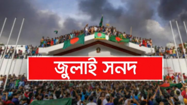 জুলাই জাতীয় সনদের খসড়ায় যা আছে