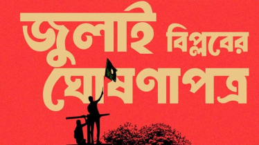 মঙ্গলবার বিকেলে প্রধান উপদেষ্টার উপস্থিতিতে জুলাই ঘোষণাপত্র পাঠ