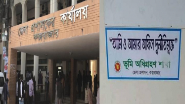 দালাল সিন্ডিকেট: র্নীতির আঁখড়া কক্সবাজার ভূমি অধিগ্রহণ অফিস