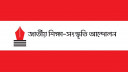 ‘যে যখন, তখন তেমন’ নীতির অবসান চায় জাতীয় শিক্ষা সংস্কৃতি আন্দোলন