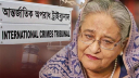 শেখ হাসিনার মামলার রায়ের দিন ধার্য হবে বৃহস্পতিবার