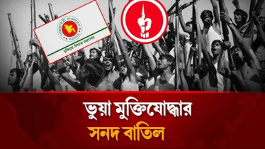 কুড়িগ্রামে ৬ ভুয়া মুক্তিযোদ্ধার গেজেট বাতিল