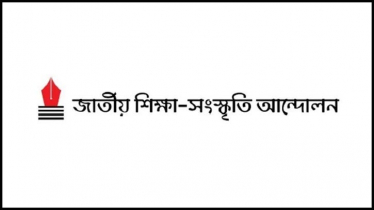 মুক্তিযুদ্ধের মূল্যবোধে ঐক্যের আহ্বান জাতীয় শিক্ষা সংস্কৃতি আন্দোলনের
