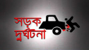 নোয়াখালীতে পৃথক সড়ক দুর্ঘটনায় ২ জন নিহত