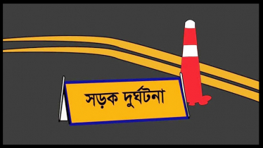 ৬ বছরে রাজধানীর সড়কে প্রাণ হারিয়েছেন ১ হাজার ৩৮৪ জন ৬ বছরে রাজধানীর সড়কে প্রাণ হারিয়েছেন ১ হাজার ৩৮৪ জন