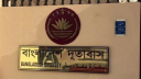 ইরানে বাংলাদেশিদের জন্য হটলাইন সেবা চালু