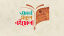 নির্বাচনের পর ফেব্রুয়ারিতেই বইমেলা, সিদ্ধান্ত বাংলা একাডেমির