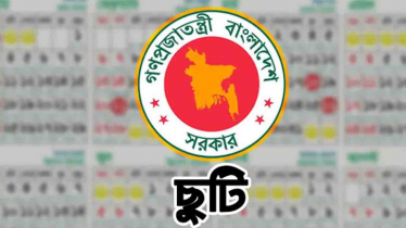 ৫ আগস্ট সরকারি ছুটি, যারা পাবেন না ৫ আগস্ট সরকারি ছুটি, যারা পাবেন না