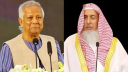 সৌদি গ্র্যান্ড মুফতির মৃত্যুতে প্রধান উপদেষ্টার শোক