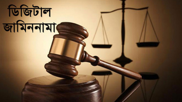 ৮ জেলায় চালু হলো ডিজিটাল জামিননামা সেবা