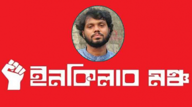 হাদির হত্যাকারীদের হাতে দেশ তুলে না দেওয়ার আহ্বান ইনকিলাব মঞ্চের