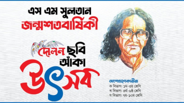 এস এম সুলতানের জন্মশতবর্ষে দোলনের ছবি আঁকা উৎসব