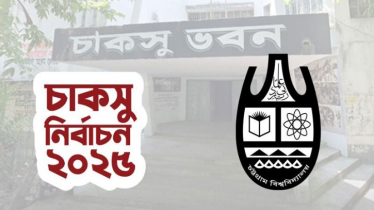 এবার পেছাল চাকসু নির্বাচন
