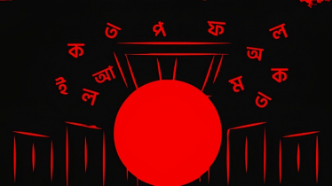 আবারও এলো অহংকার, দ্রোহ আর আত্মত্যাগের মাস ফেব্রুয়ারি আবারও এলো অহংকার, দ্রোহ আর আত্মত্যাগের মাস ফেব্রুয়ারি