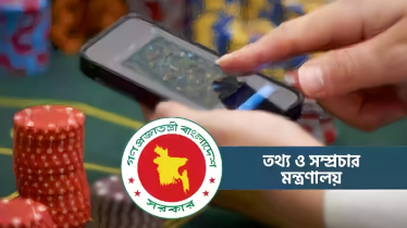 অনলাইনে জুয়া ও প্রতারণার শাস্তি কী, জানালো তথ্য মন্ত্রণালয়