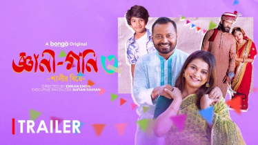 আবার পর্দায় জীবন-ফারিয়া জুটি: আসছে ‘জ্ঞানী গণি-০৩’ আবার পর্দায় জীবন-ফারিয়া জুটি: আসছে ‘জ্ঞানী গণি-০৩’