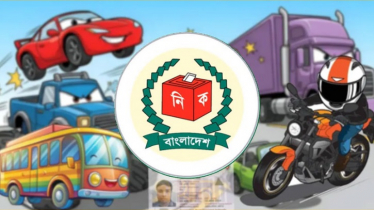 নির্বাচনের ৩ দিন যান চলাচলে বিধিনিষেধ, ভোট দিতে যাবেন যেভাবে নির্বাচনের ৩ দিন যান চলাচলে বিধিনিষেধ, ভোট দিতে যাবেন যেভাবে