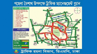নববর্ষে রাজধানীতে যান চলাচলে ১৪ পয়েন্টে ডাইভারশন জারি নববর্ষে রাজধানীতে যান চলাচলে ১৪ পয়েন্টে ডাইভারশন জারি