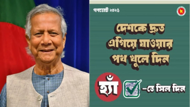 ‘হ্যাঁ’ ভোটে দেশ এগিয়ে নেওয়ার আহ্বান প্রধান উপদেষ্টার