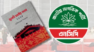 অবশেষে জুলাই সনদে স্বাক্ষর করল এনসিপি অবশেষে জুলাই সনদে স্বাক্ষর করল এনসিপি