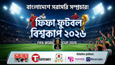 শঙ্কা কাটিয়ে ৩ টিভি ও ওটিটিতে দেখা যাবে ফুটবল বিশ্বকাপ