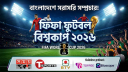 শঙ্কা কাটিয়ে ৩ টিভি ও ওটিটিতে দেখা যাবে ফুটবল বিশ্বকাপ