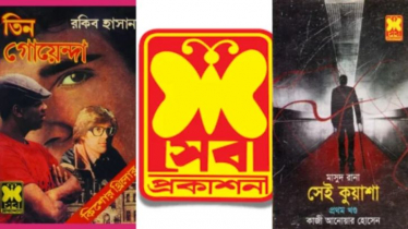 সেবা প্রকাশনীর কার্যক্রম সাময়িক স্থগিত