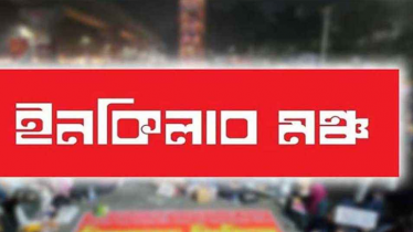 ৬ দফা ঘোষণা ইনকিলাব মঞ্চের