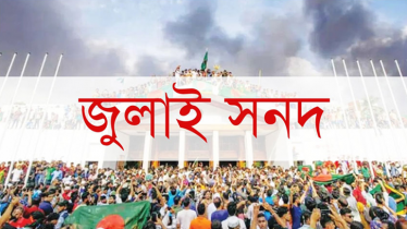 জুলাই সনদ পর্যালোচনা করে মতামত দিয়েছে ২৬ রাজনৈতিক দল জুলাই সনদ পর্যালোচনা করে মতামত দিয়েছে ২৬ রাজনৈতিক দল