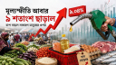 জ্বালানি তেলের ধাক্কায় মূল্যস্ফীতি ৯ শতাংশ ছাড়াল: দিশেহারা মধ্যবিত্ত