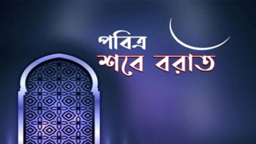 শবে বরাত কবে, জানা যাবে সন্ধ্যায় শবে বরাত কবে, জানা যাবে সন্ধ্যায়