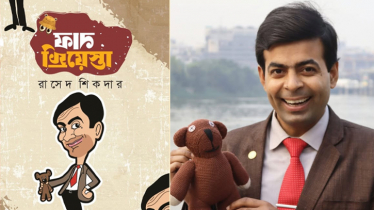 বইমেলায় বাংলার মি. বিন খ্যাত রাসেদ শিকদারের ‘ফান ফিয়েস্তা’