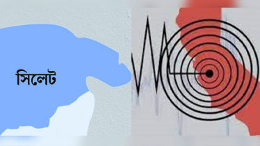ফের ভূমিকম্পে কেঁপে উঠলো সিলেট