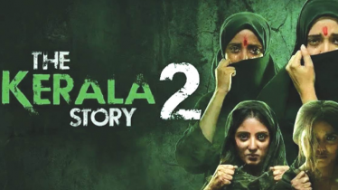 বক্স অফিস কাঁপাচ্ছে কেরালা স্টোরি ২! বক্স অফিস কাঁপাচ্ছে কেরালা স্টোরি ২!