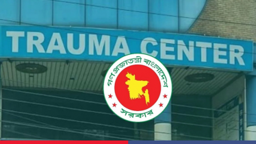 দেশের অব্যবহৃত ২৪ ট্রমা সেন্টার চালুর উদ্যোগ সরকারের দেশের অব্যবহৃত ২৪ ট্রমা সেন্টার চালুর উদ্যোগ সরকারের