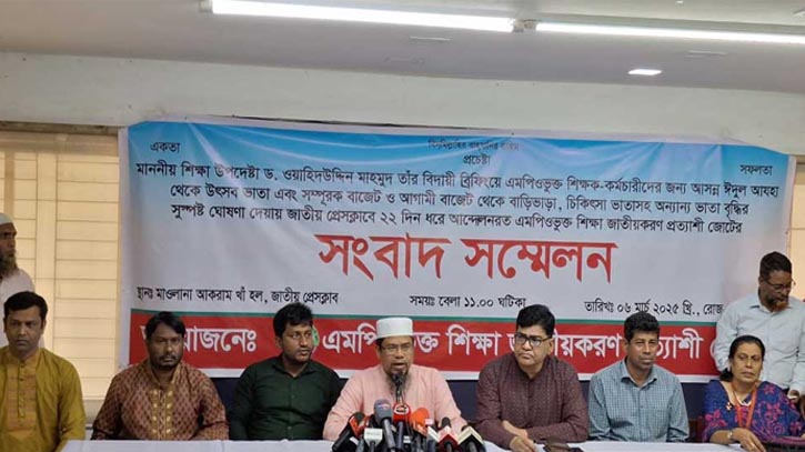 এমপিওভুক্ত শিক্ষকদের আন্দোলন স্থগিত ঘোষণা এমপিওভুক্ত শিক্ষকদের আন্দোলন স্থগিত ঘোষণা