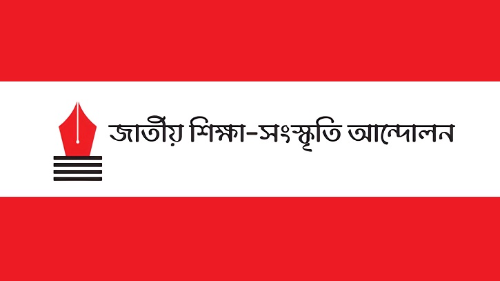 ‘যে যখন, তখন তেমন’ নীতির অবসান চায় জাতীয় শিক্ষা সংস্কৃতি আন্দোলন