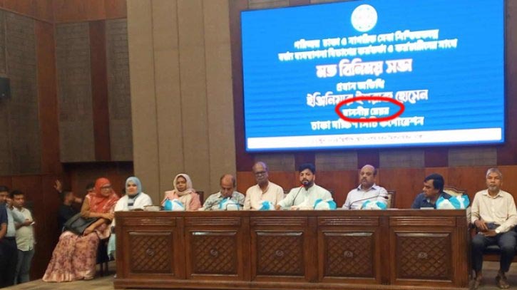 নগরভবনে সভার ব্যানারে ইশরাকের নামের সঙ্গে ‘মাননীয় মেয়র’ নগরভবনে সভার ব্যানারে ইশরাকের নামের সঙ্গে ‘মাননীয় মেয়র’