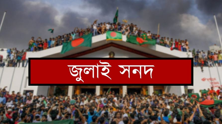 শুক্রবার জুলাই সনদ সই, ড্রোন ওড়াতে নিষেধাজ্ঞা শুক্রবার জুলাই সনদ সই, ড্রোন ওড়াতে নিষেধাজ্ঞা