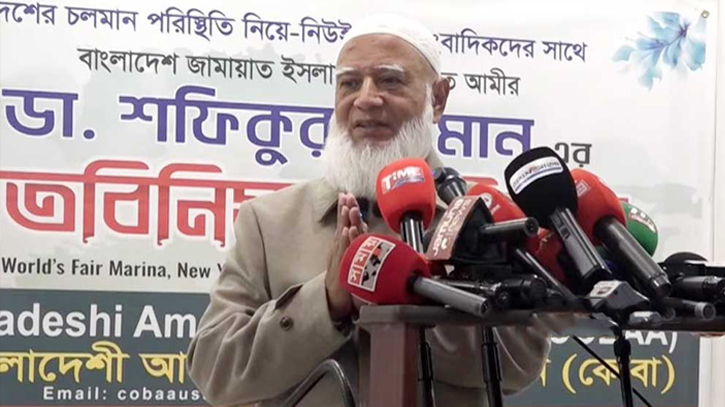 নিঃশর্ত ক্ষমা চাই, আমাদের ক্ষমা করবেন: জামায়াত আমির নিঃশর্ত ক্ষমা চাই, আমাদের ক্ষমা করবেন: জামায়াত আমির