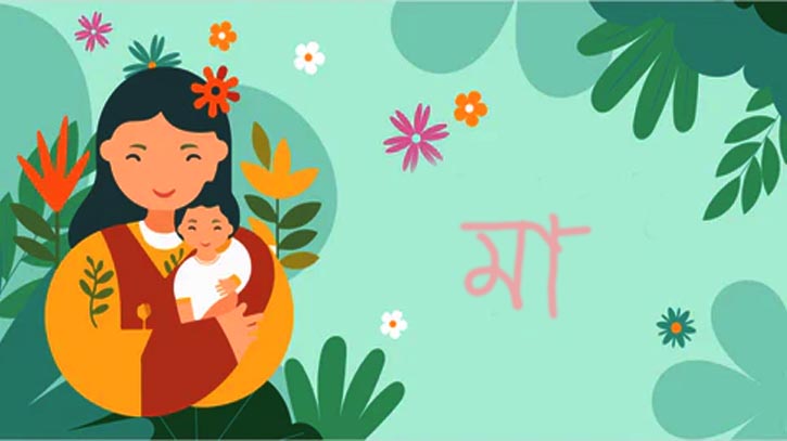 কেমন করে এলো মা দিবস কেমন করে এলো মা দিবস