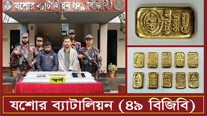 যশোরে ২ কোটি টাকা মূল্যের স্বর্ণের বারসহ ২ পাচারকারী আটক