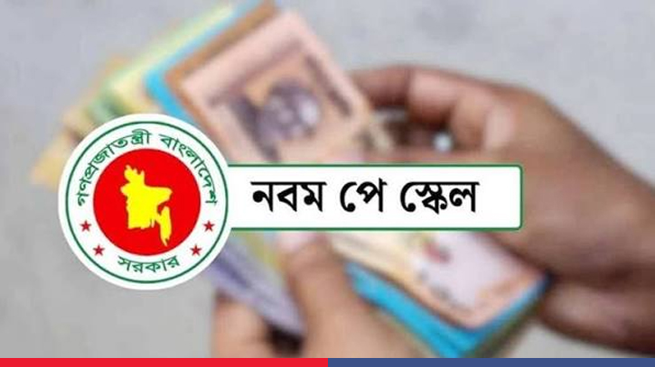 নবম পে-স্কেলে ৭টি পৃথক বিধিবদ্ধ আদেশ জারি করছে সরকার