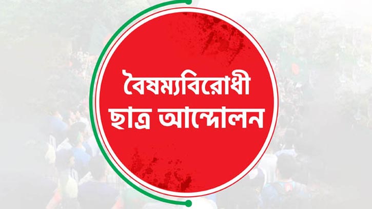 বৈষম্যবিরোধী ছাত্র আন্দোলনের কেন্দ্রীয় কমিটি বাদে সব কমিটি বাতিল