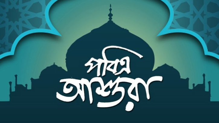 আশুরায় যেসব কাজ নিষিদ্ধ