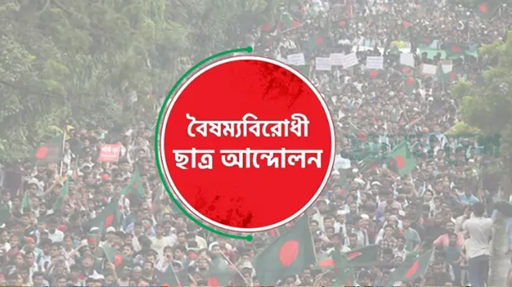 ‘বৈষম্যবিরোধী ছাত্র আন্দোলন’-এর স্থগিত কমিটি পুনর্বহাল