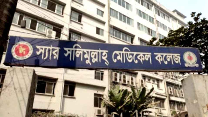 স্যার সলিমুল্লাহ মেডিকেল কলেজ বন্ধ ঘোষণা